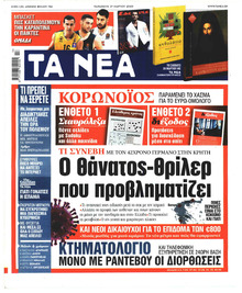 Τα Νέα