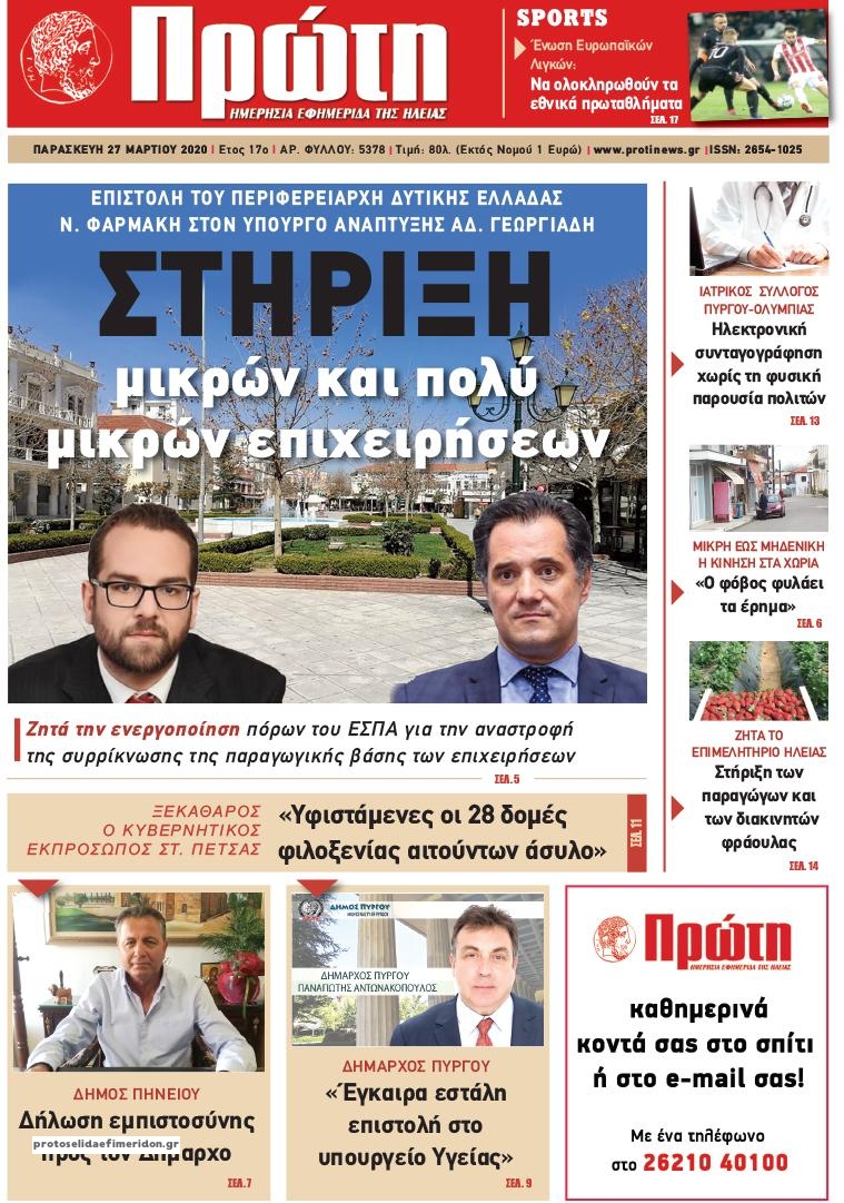 Πρωτοσέλιδο εφημερίδας Πρώτη