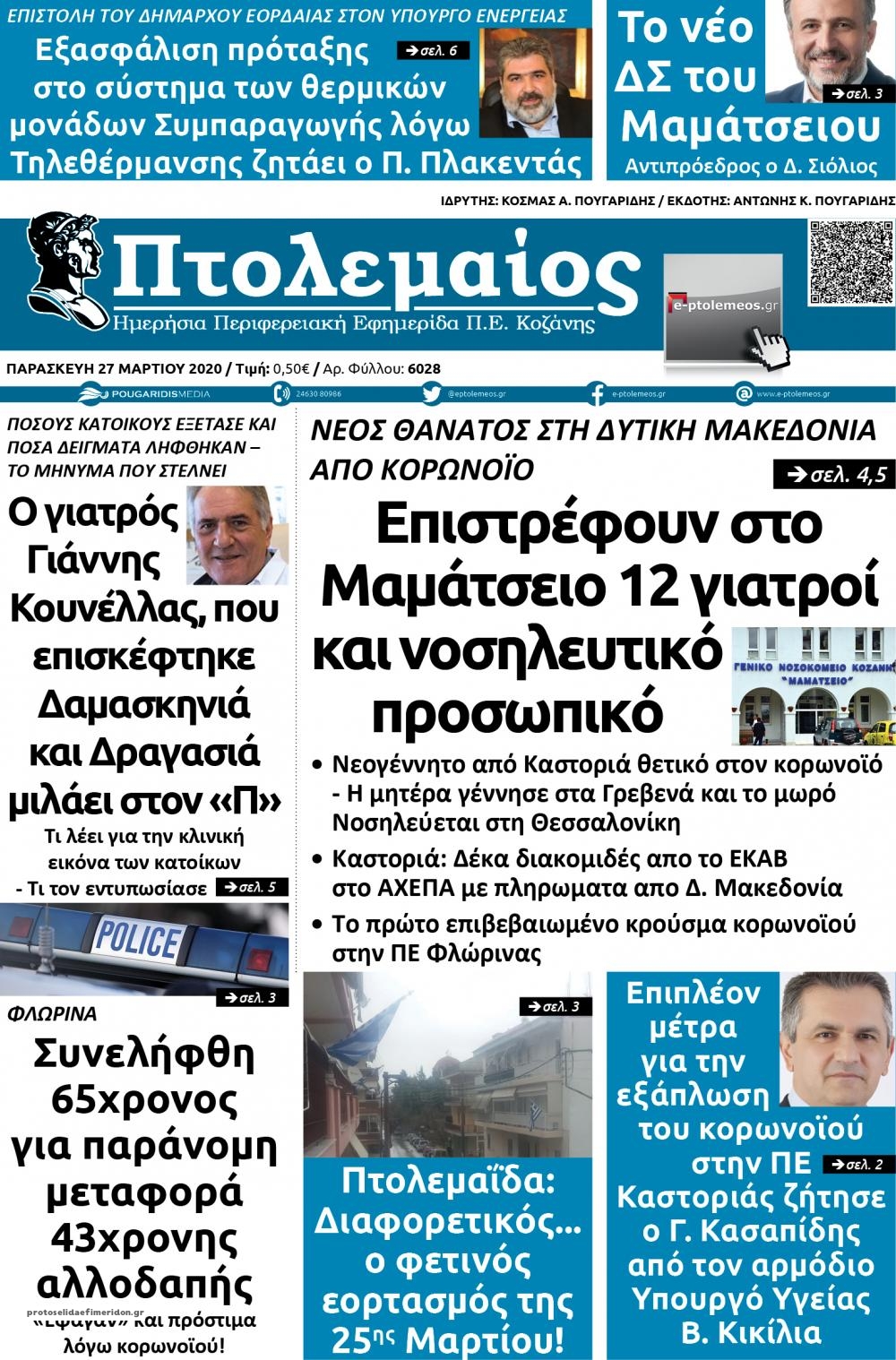 Πρωτοσέλιδο εφημερίδας Πτολεμαίος