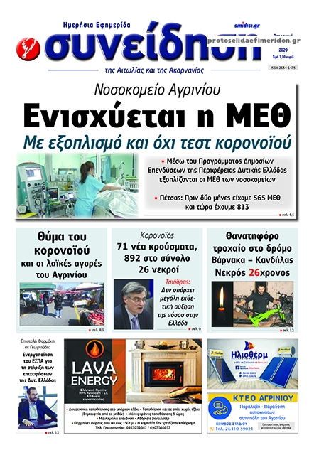 Πρωτοσέλιδο εφημερίδας Η Συνείδηση