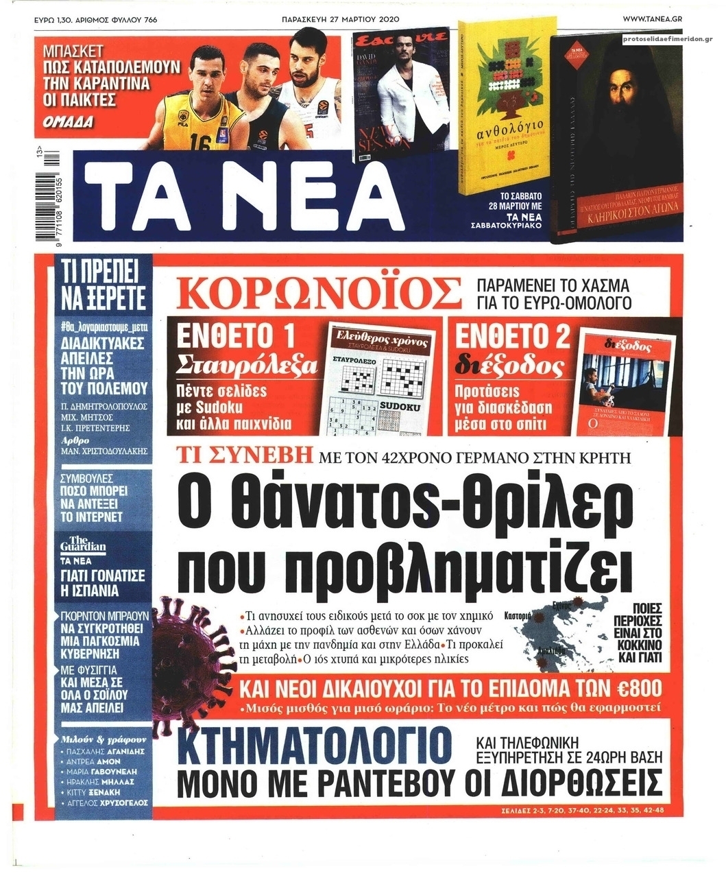 Πρωτοσέλιδο εφημερίδας Τα Νέα