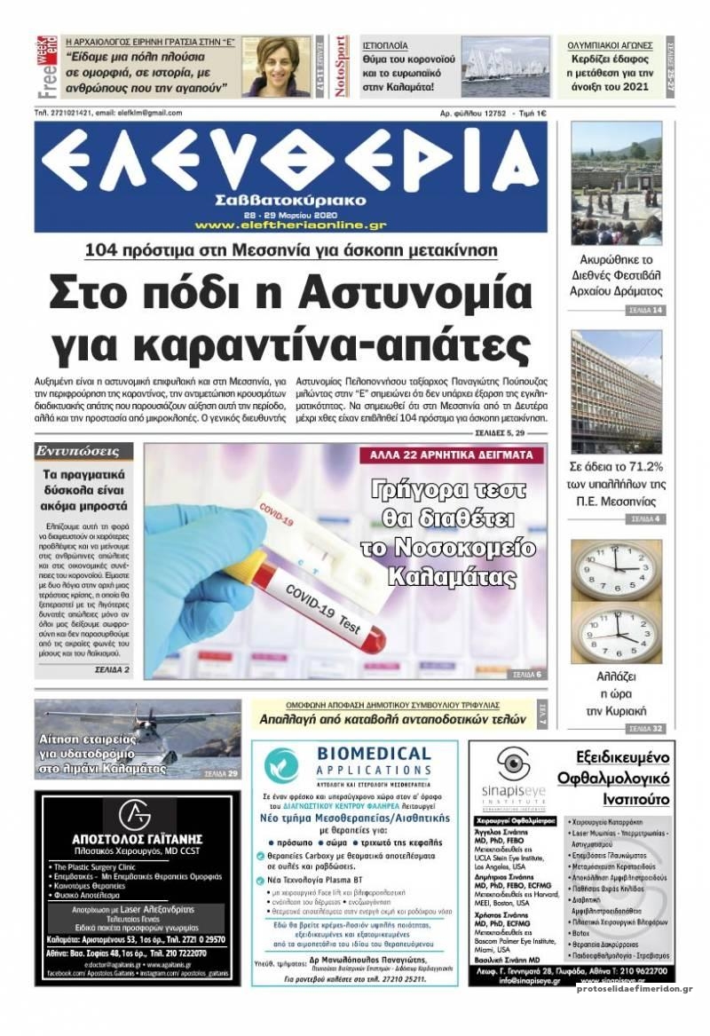 Πρωτοσέλιδο εφημερίδας Ελευθερία Καλαμάτας