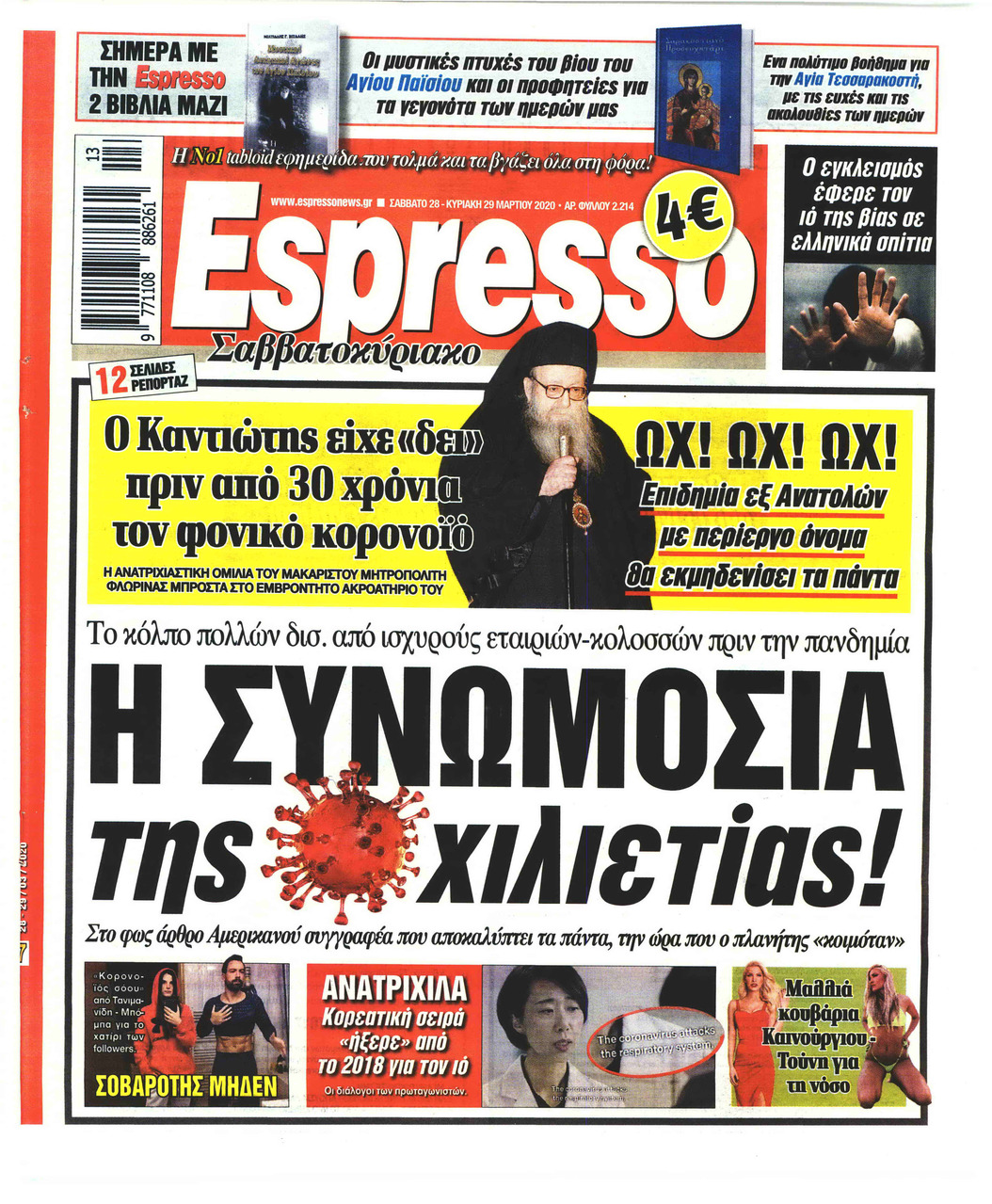 Πρωτοσέλιδο εφημερίδας Espresso