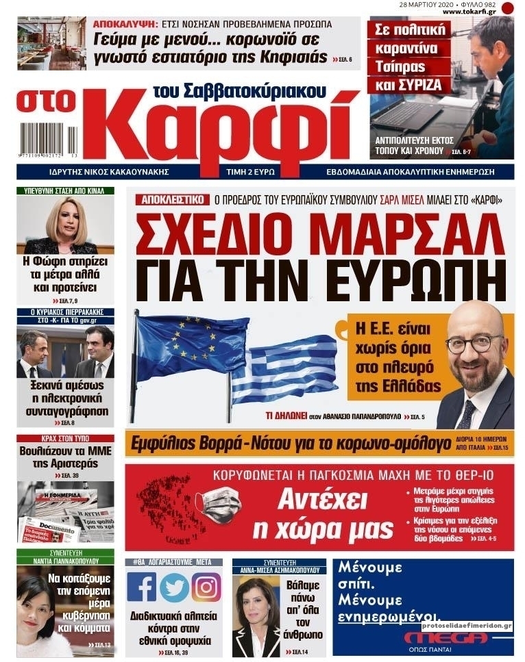 Πρωτοσέλιδο εφημερίδας Το Καρφί