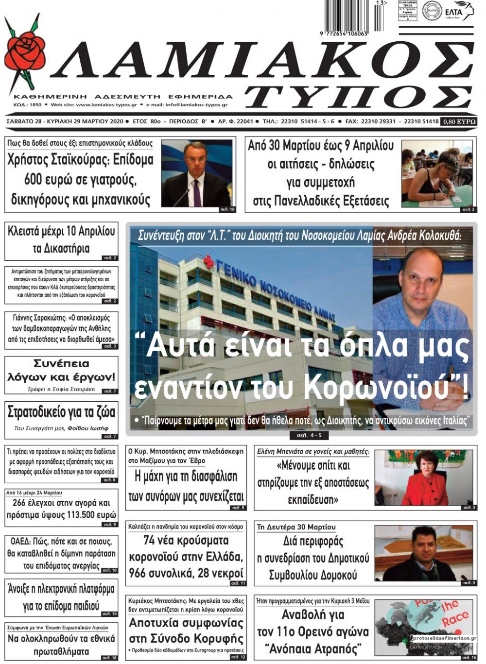 Πρωτοσέλιδο εφημερίδας Λαμιακός Τύπος