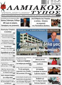 Λαμιακός Τύπος