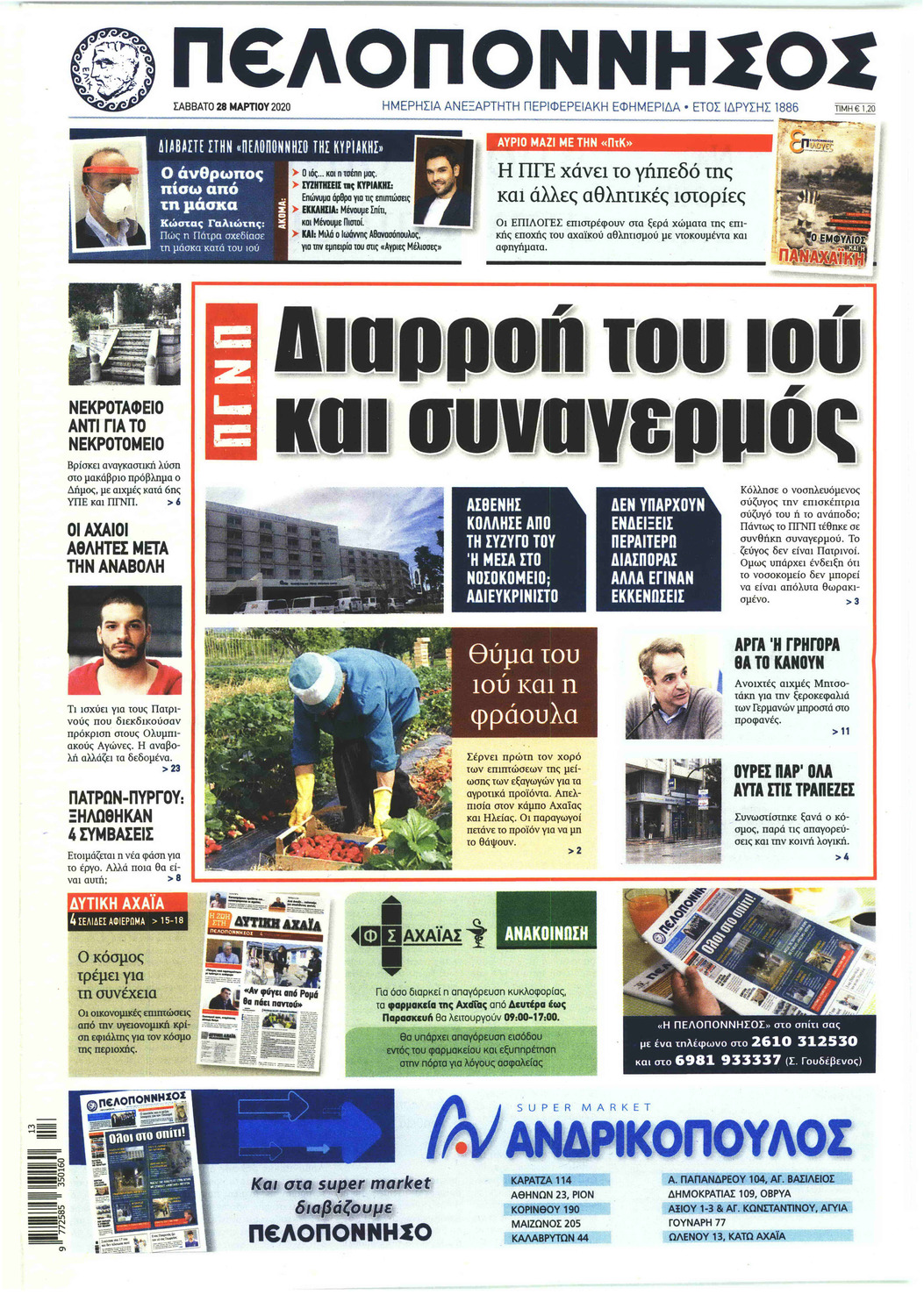 Πρωτοσέλιδο εφημερίδας Πελοπόννησος