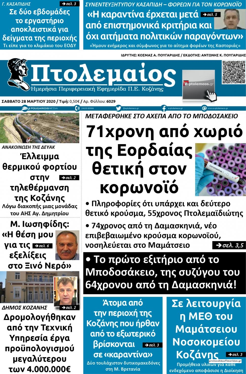 Πρωτοσέλιδο εφημερίδας Πτολεμαίος