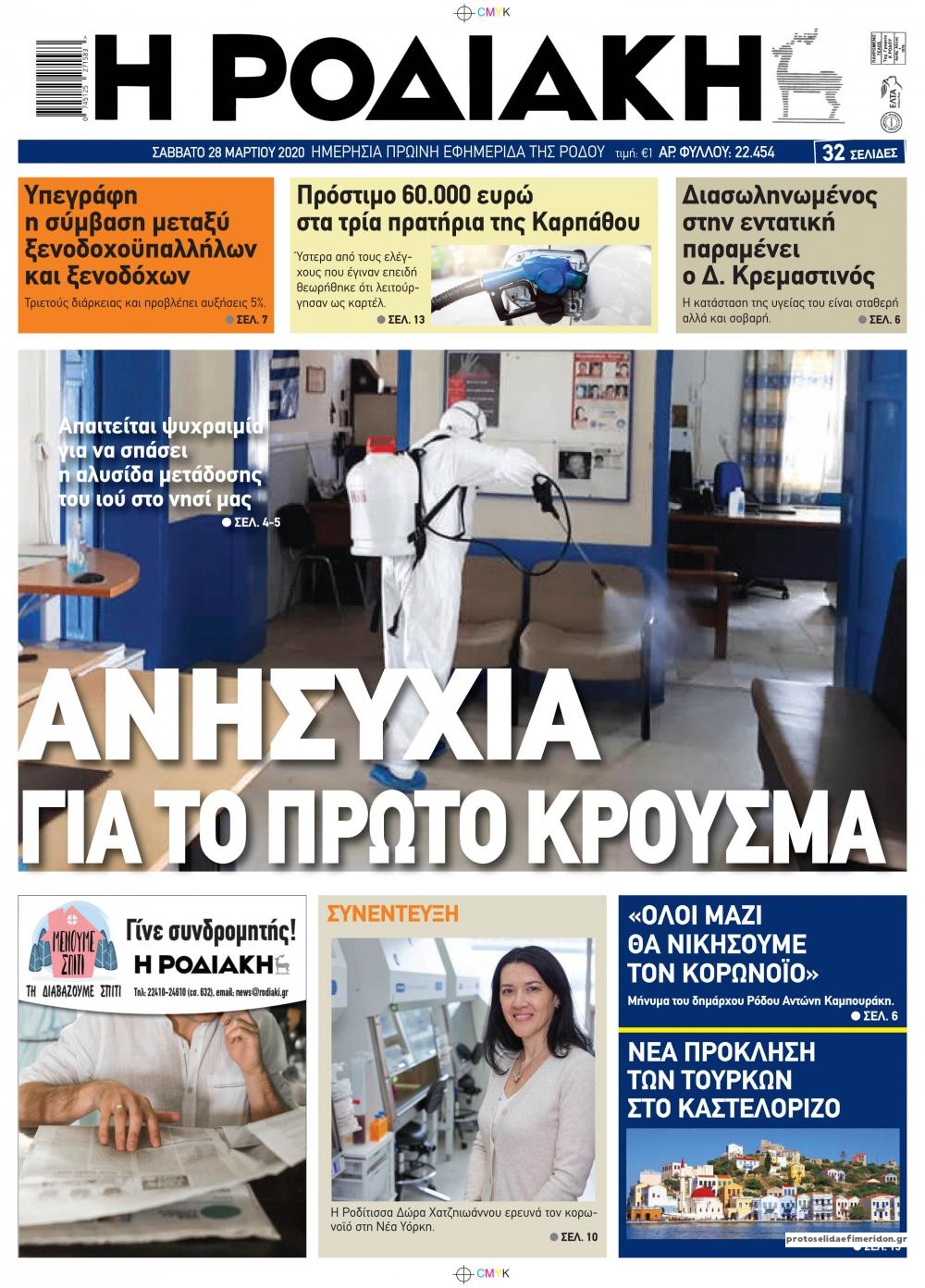 Πρωτοσέλιδο εφημερίδας Ροδιακή