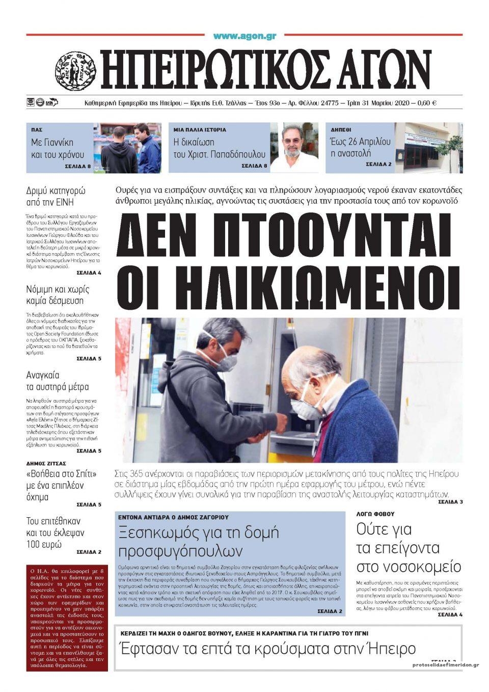 Πρωτοσέλιδο εφημερίδας Ηπειρωτικός Αγών