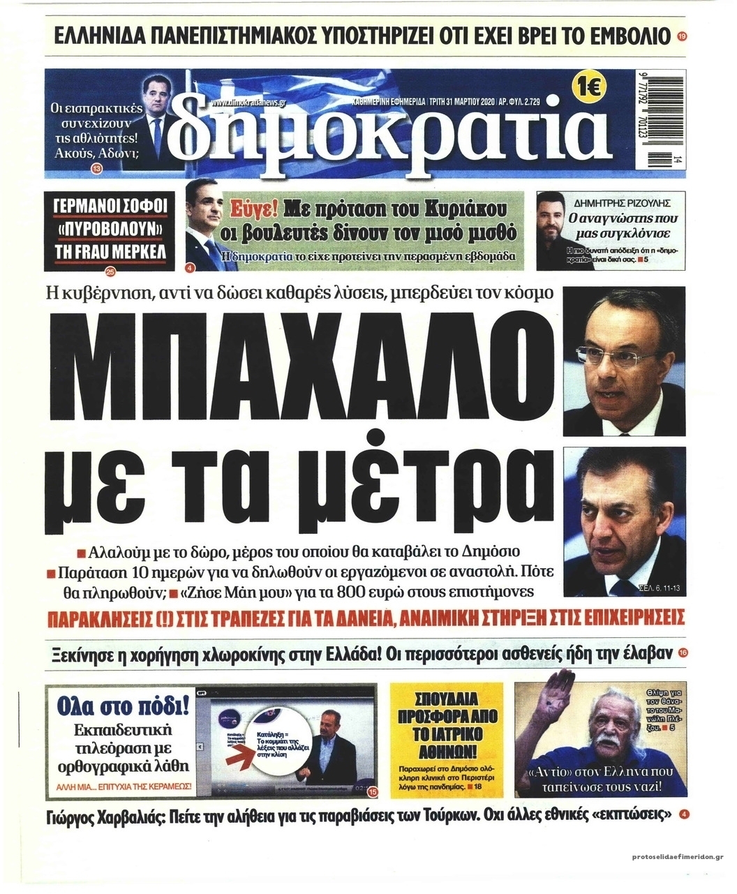 Πρωτοσέλιδο εφημερίδας Δημοκρατία