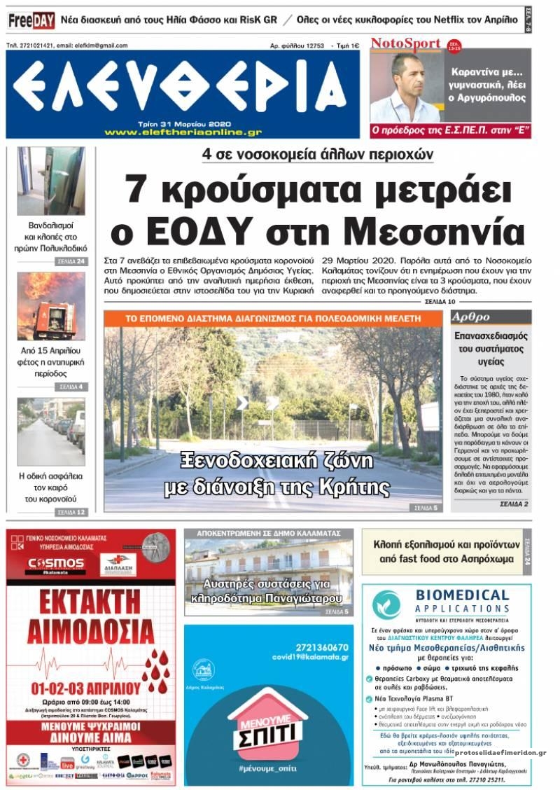 Πρωτοσέλιδο εφημερίδας Ελευθερία Καλαμάτας