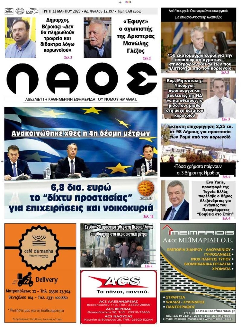 Πρωτοσέλιδο εφημερίδας Λαός Βέροιας