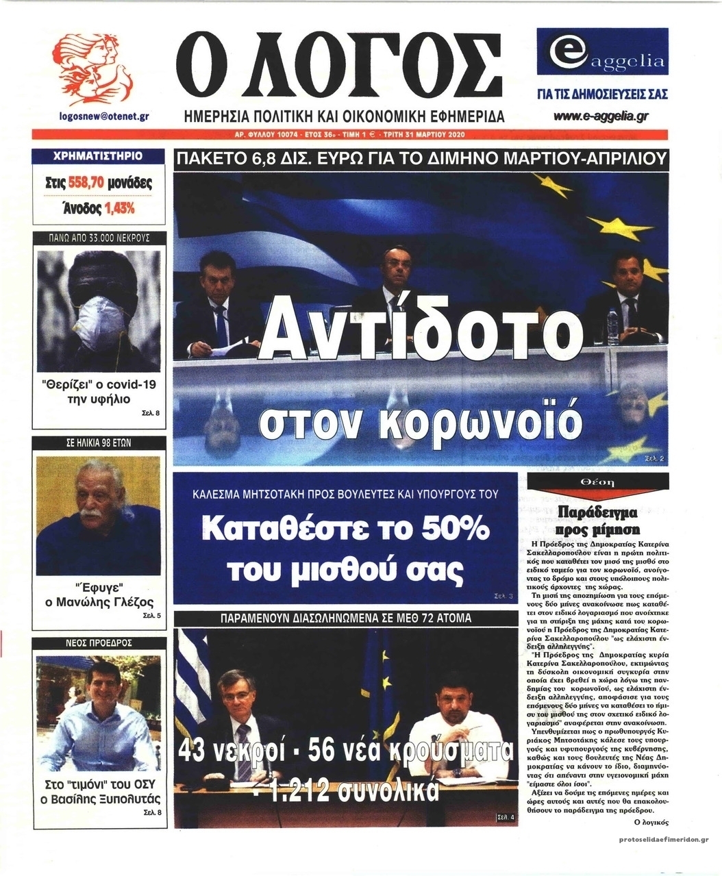 Πρωτοσέλιδο εφημερίδας Λόγος