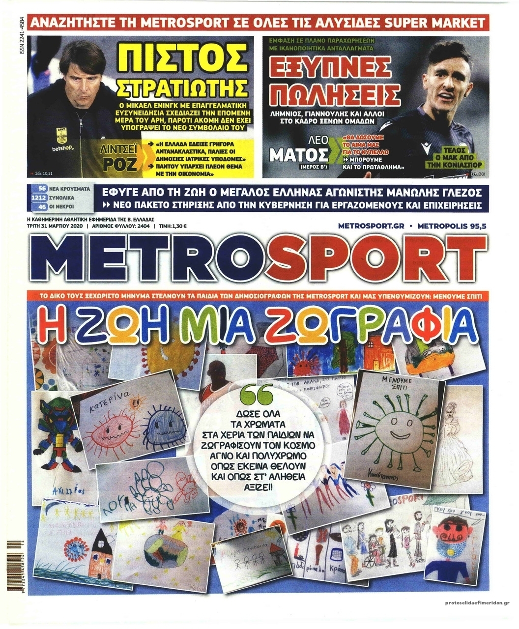 Πρωτοσέλιδο εφημερίδας Metrosport