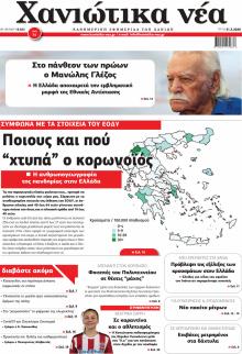 Χανιώτικα Νέα