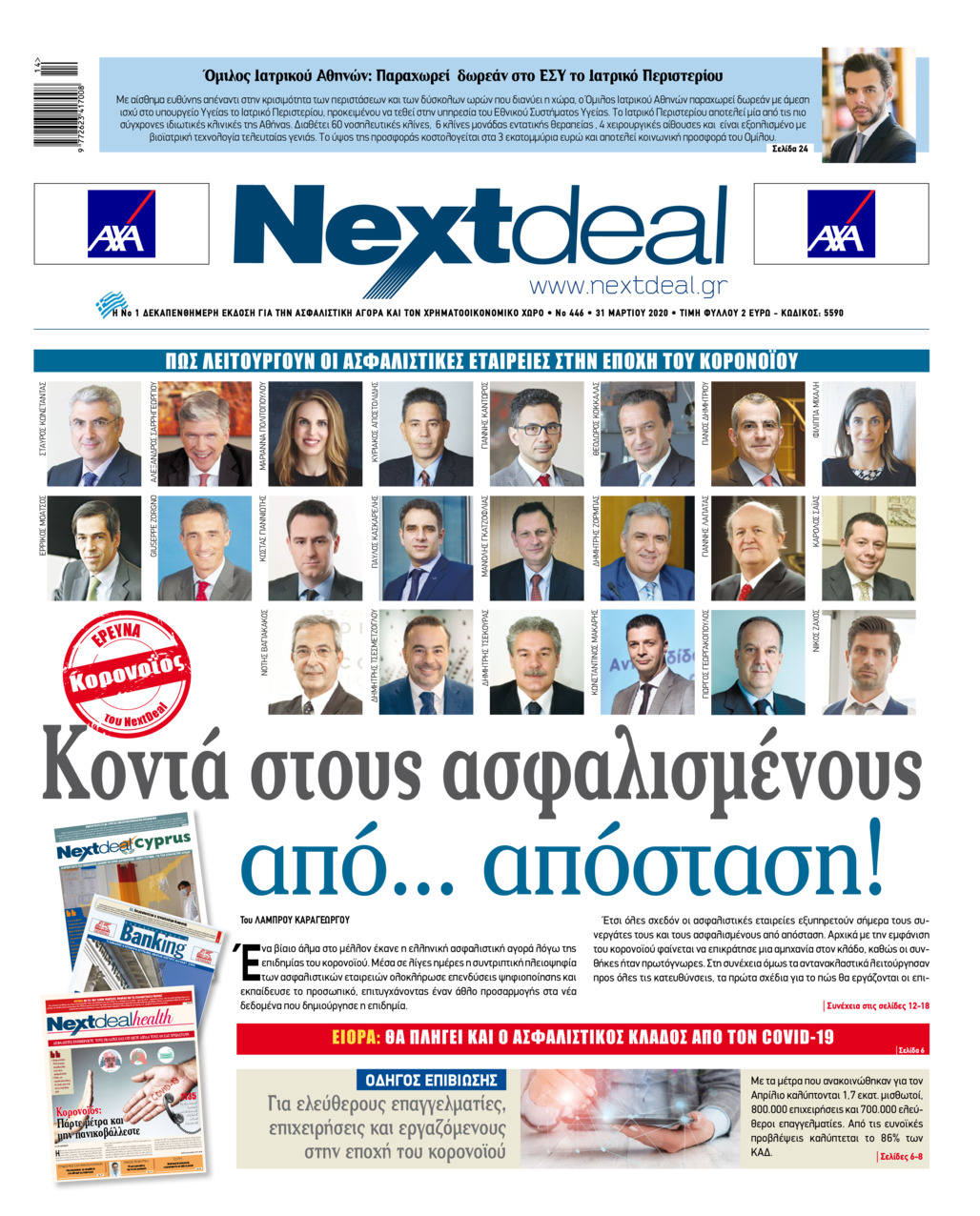 Πρωτοσέλιδο εφημερίδας NextDeal