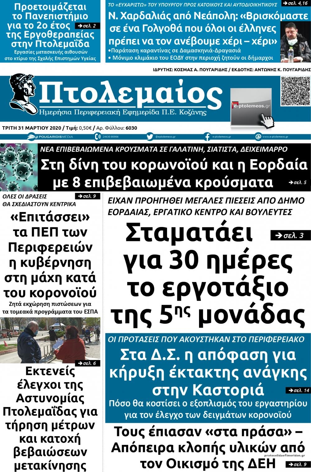 Πρωτοσέλιδο εφημερίδας Πτολεμαίος