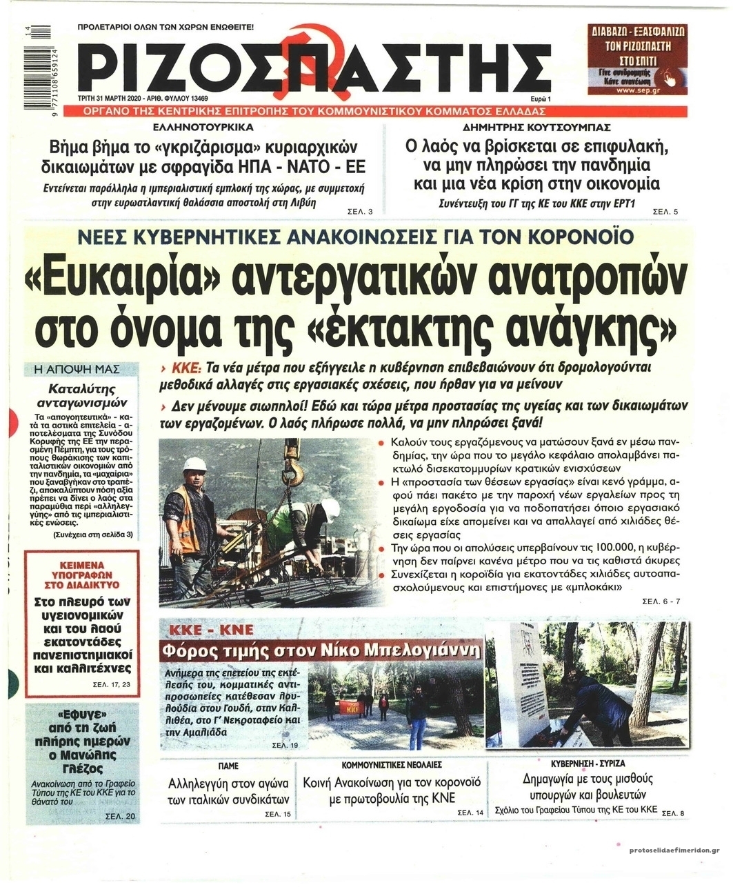 Πρωτοσέλιδο εφημερίδας Ριζοσπάστης