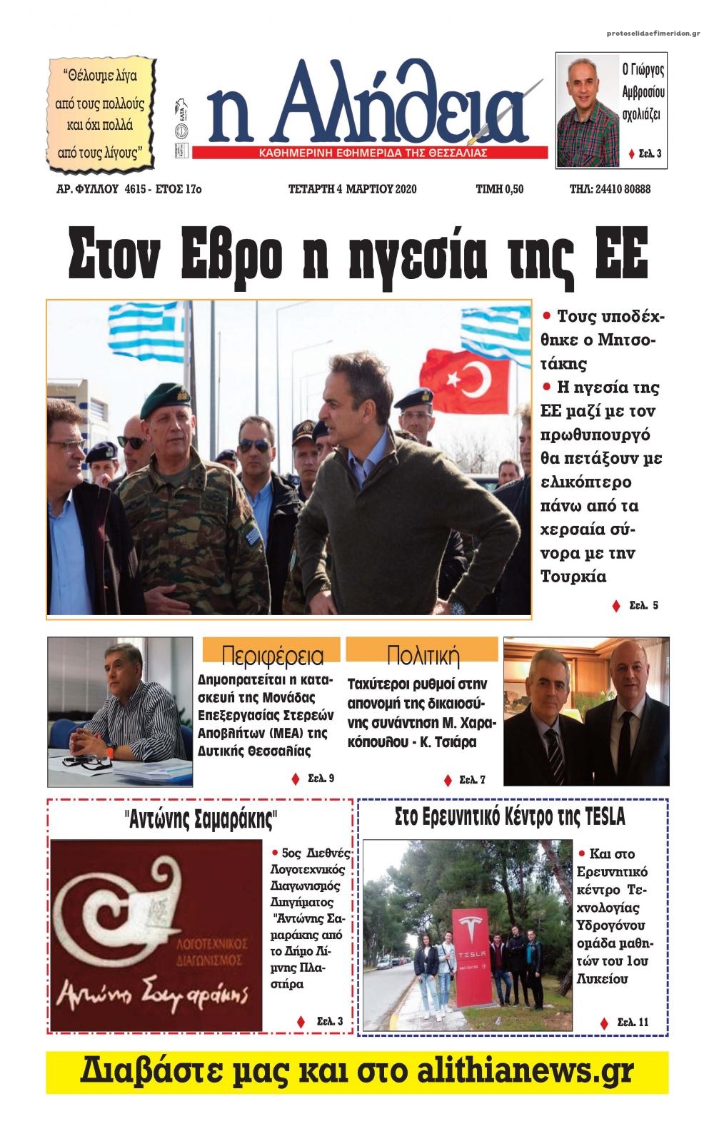 Πρωτοσέλιδο εφημερίδας Αλήθεια της Καρδίτσας