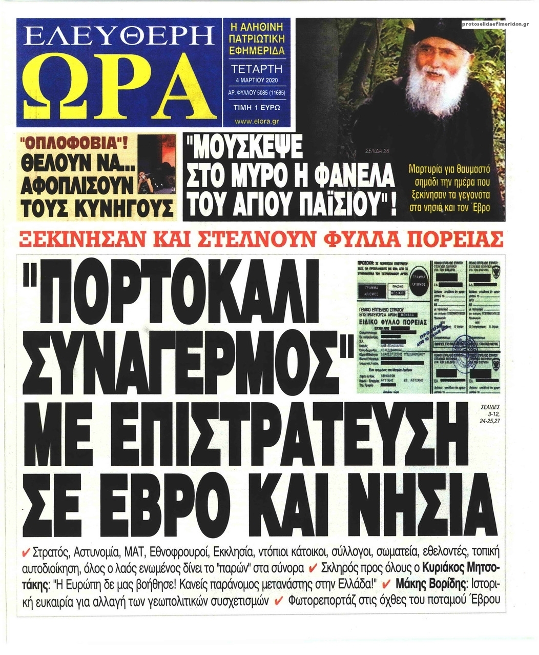 Πρωτοσέλιδο εφημερίδας Ελεύθερη Ώρα