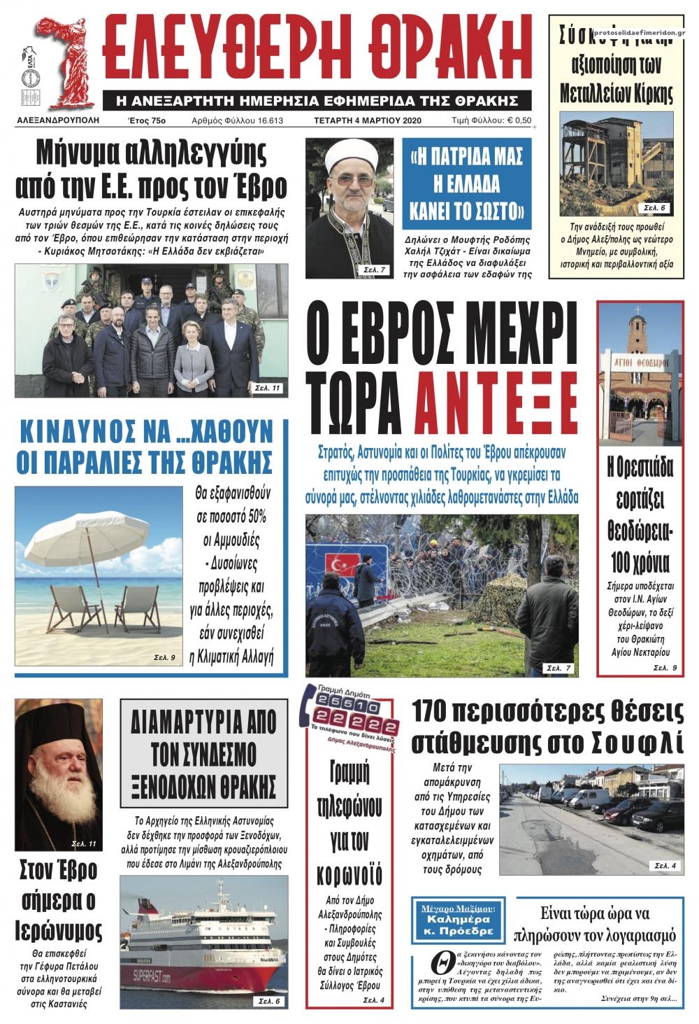 Πρωτοσέλιδο εφημερίδας Ελεύθερη Θράκη