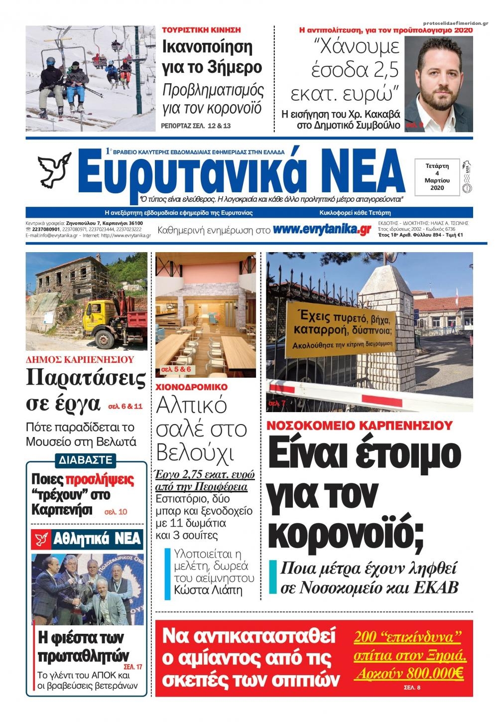 Πρωτοσέλιδο εφημερίδας Ευρυτανικά Νέα