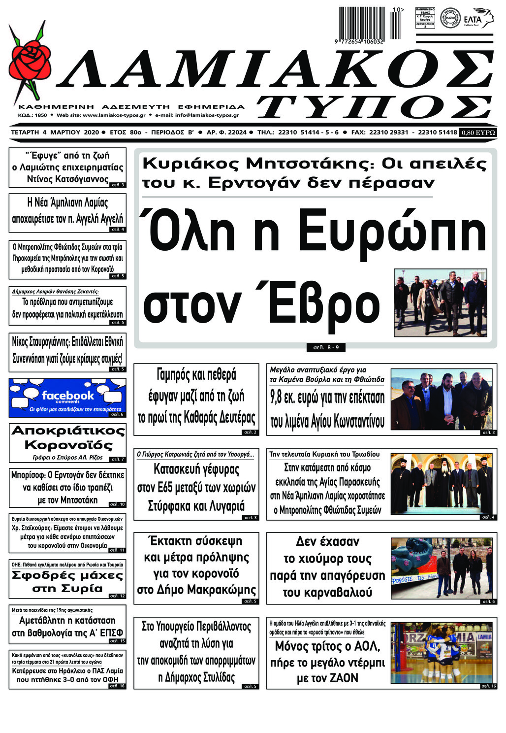 Πρωτοσέλιδο εφημερίδας Λαμιακός Τύπος