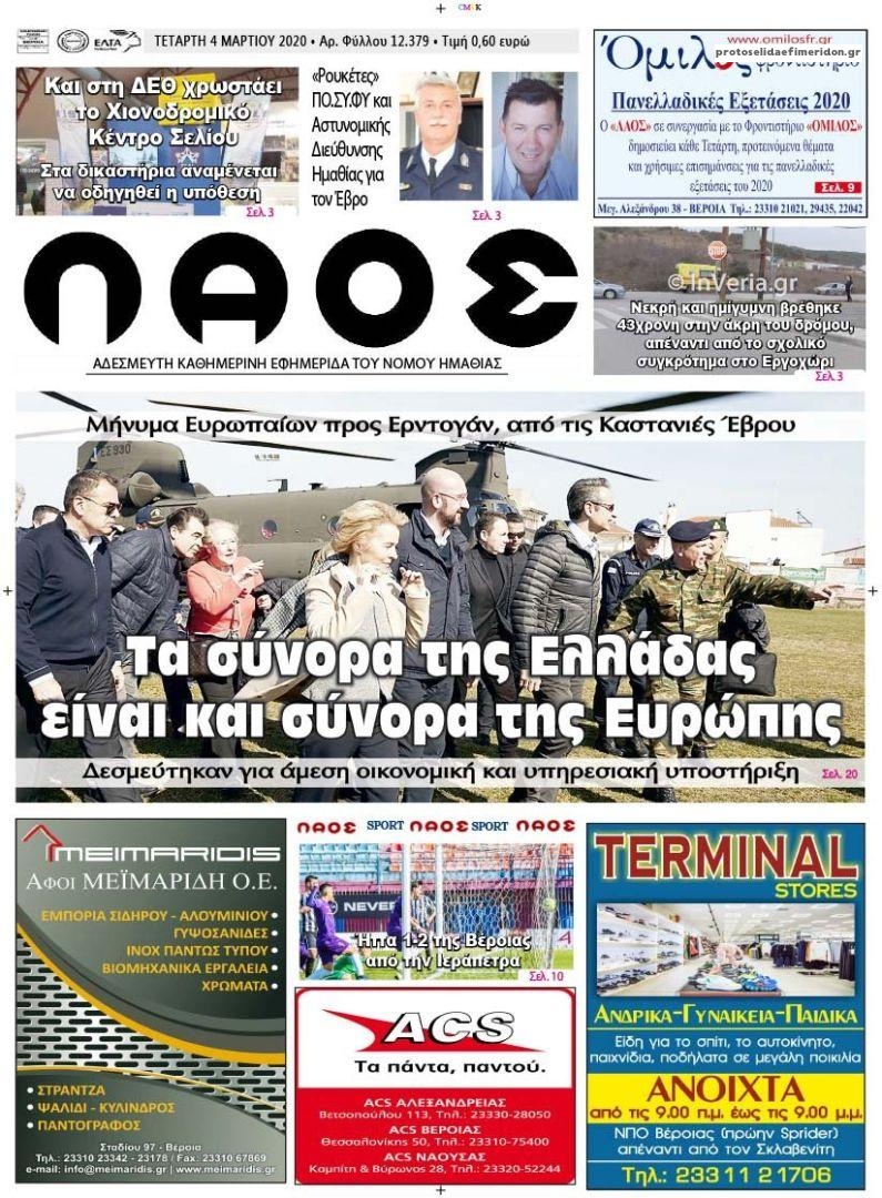 Πρωτοσέλιδο εφημερίδας Λαός Βέροιας