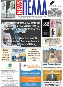 Πέλλα news