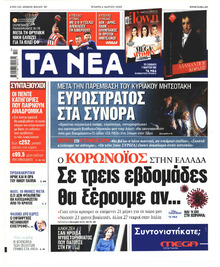 Τα Νέα