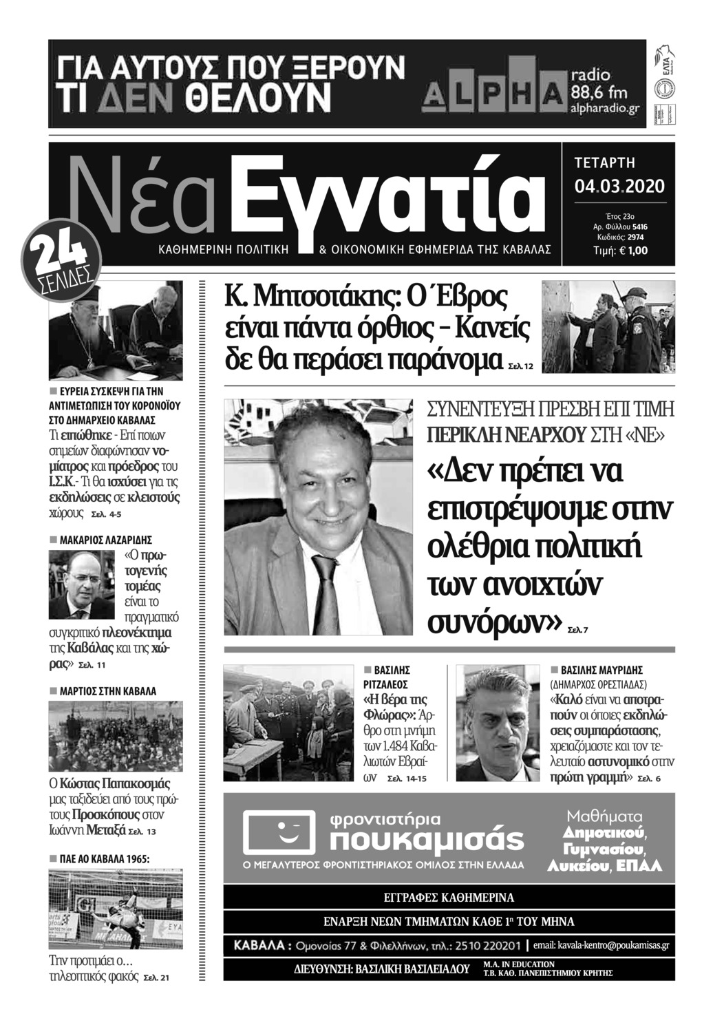 Πρωτοσέλιδο εφημερίδας Νέα Εγνατία