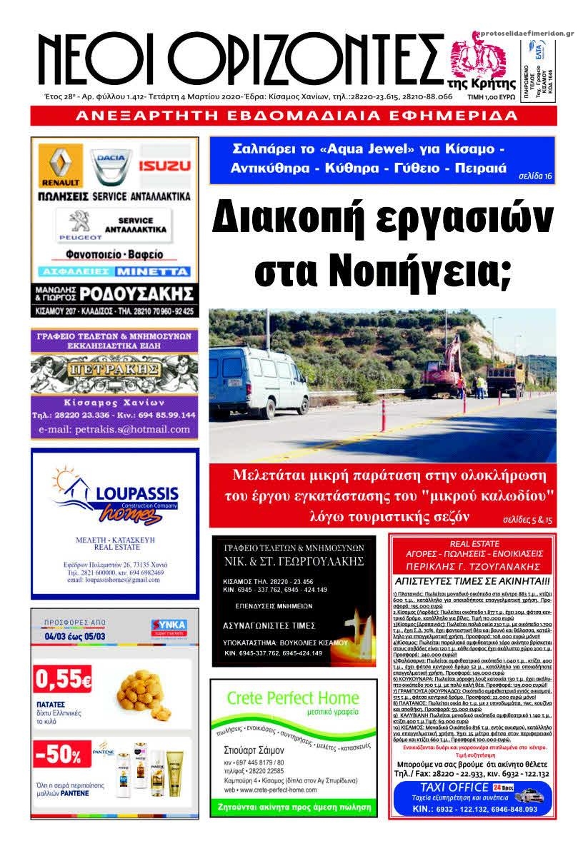 Πρωτοσέλιδο εφημερίδας Νέοι Ορίζοντες