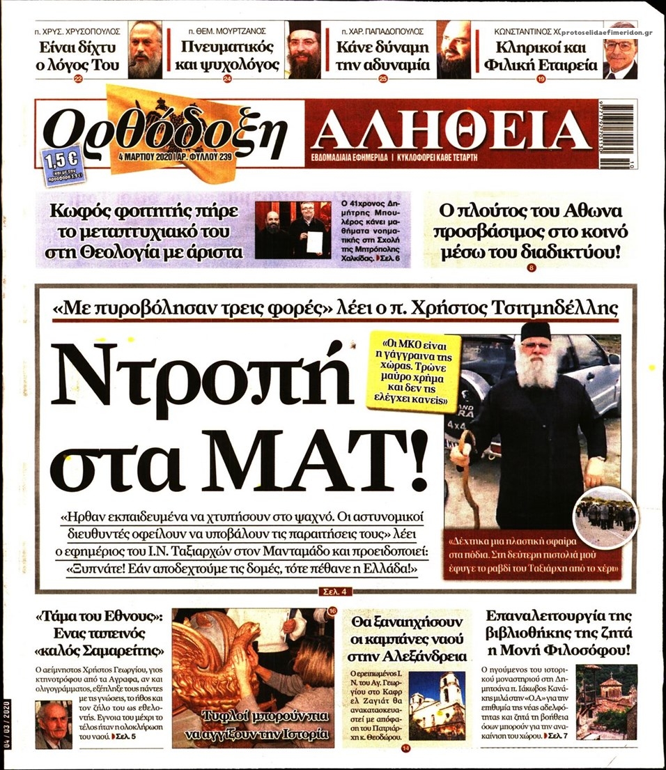 Πρωτοσέλιδο εφημερίδας Ορθόδοξη Αλήθεια