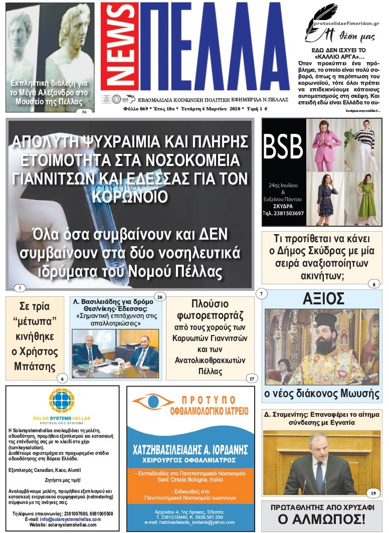 Πρωτοσέλιδο εφημερίδας Πέλλα news