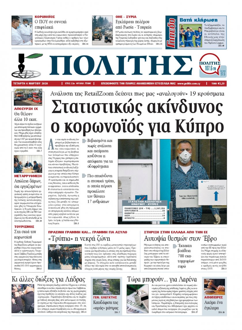 Πρωτοσέλιδο εφημερίδας Πολίτης Κύπρου