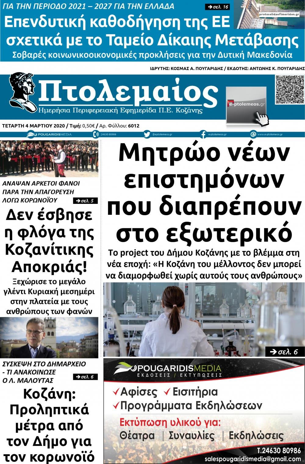 Πρωτοσέλιδο εφημερίδας Πτολεμαίος