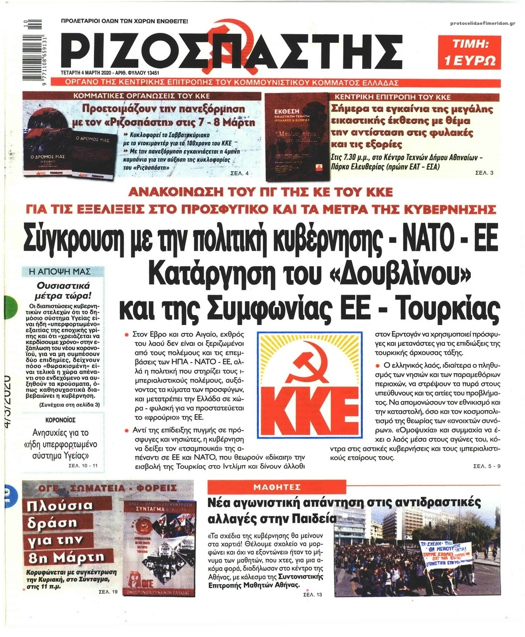 Πρωτοσέλιδο εφημερίδας Ριζοσπάστης