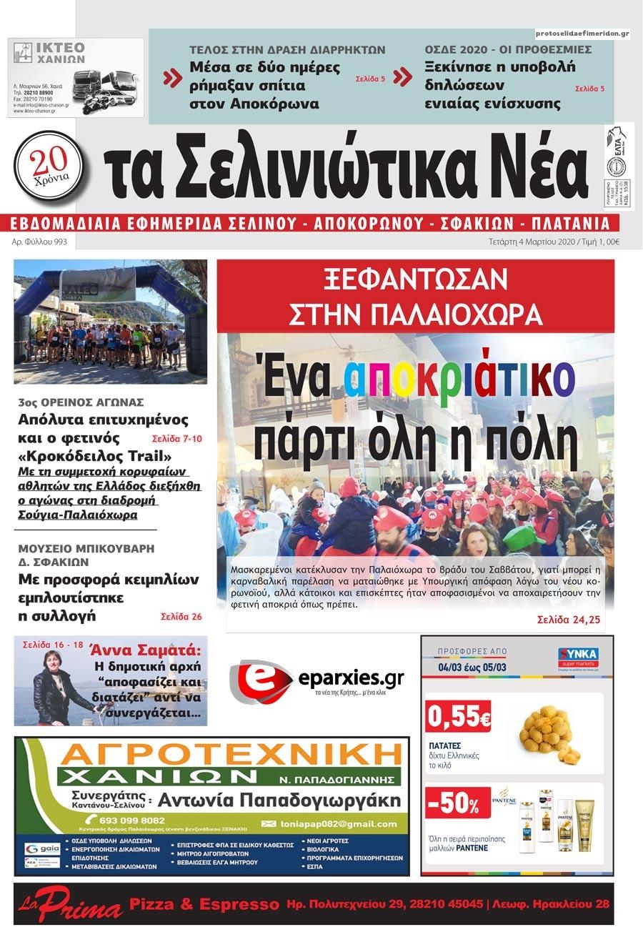 Πρωτοσέλιδο εφημερίδας Σελινιώτικα Νέα