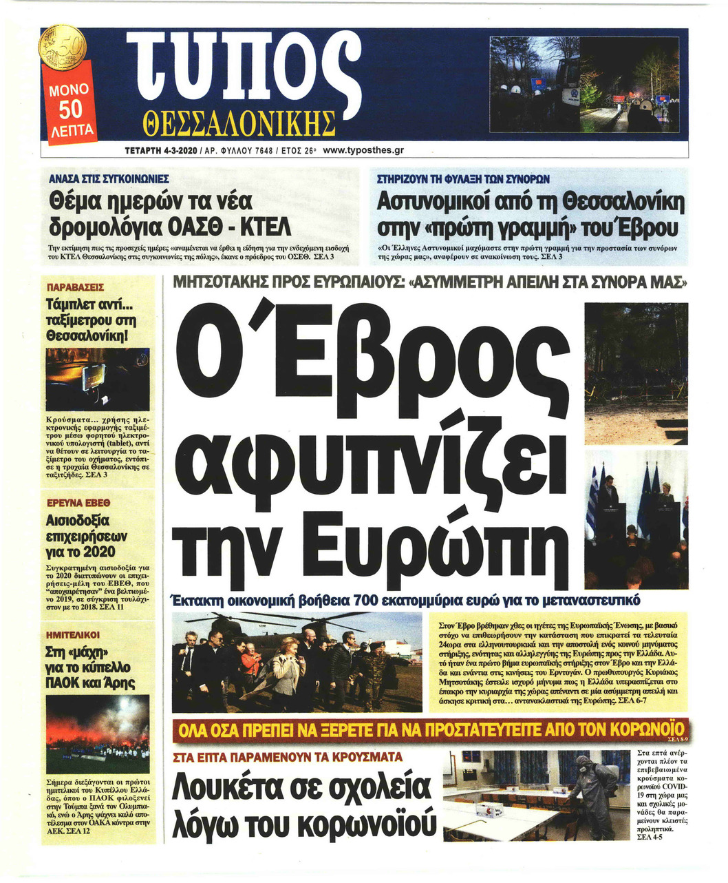 Πρωτοσέλιδο εφημερίδας Τύπος Θεσσαλονίκης