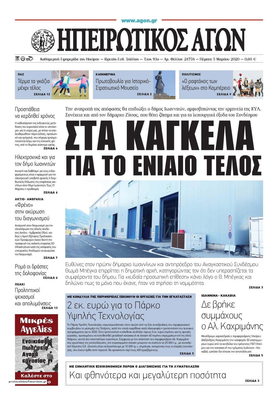 Πρωτοσέλιδο εφημερίδας Ηπειρωτικός Αγών