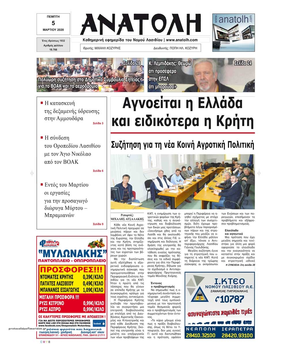 Πρωτοσέλιδο εφημερίδας Ανατολή