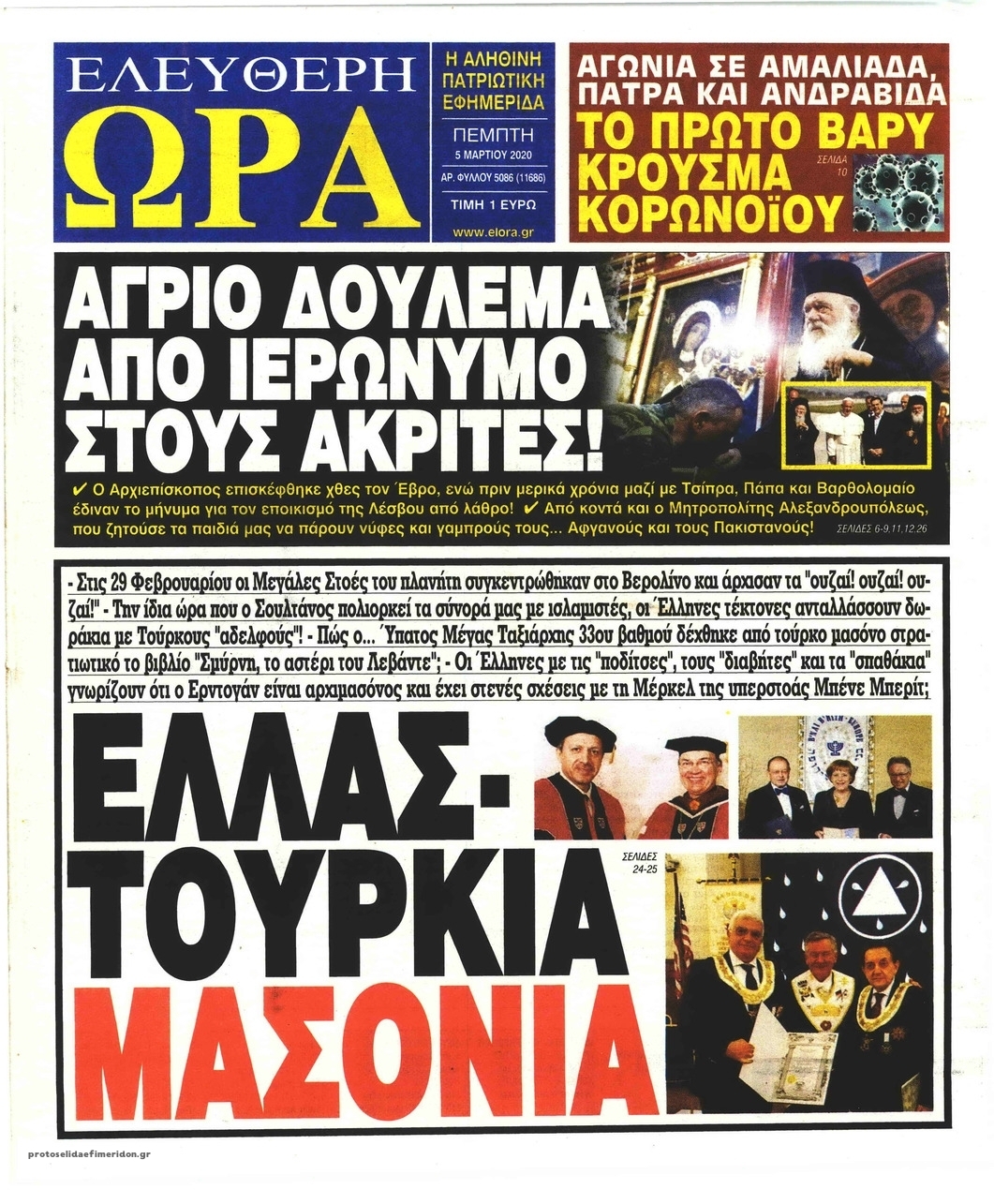 Πρωτοσέλιδο εφημερίδας Ελεύθερη Ώρα