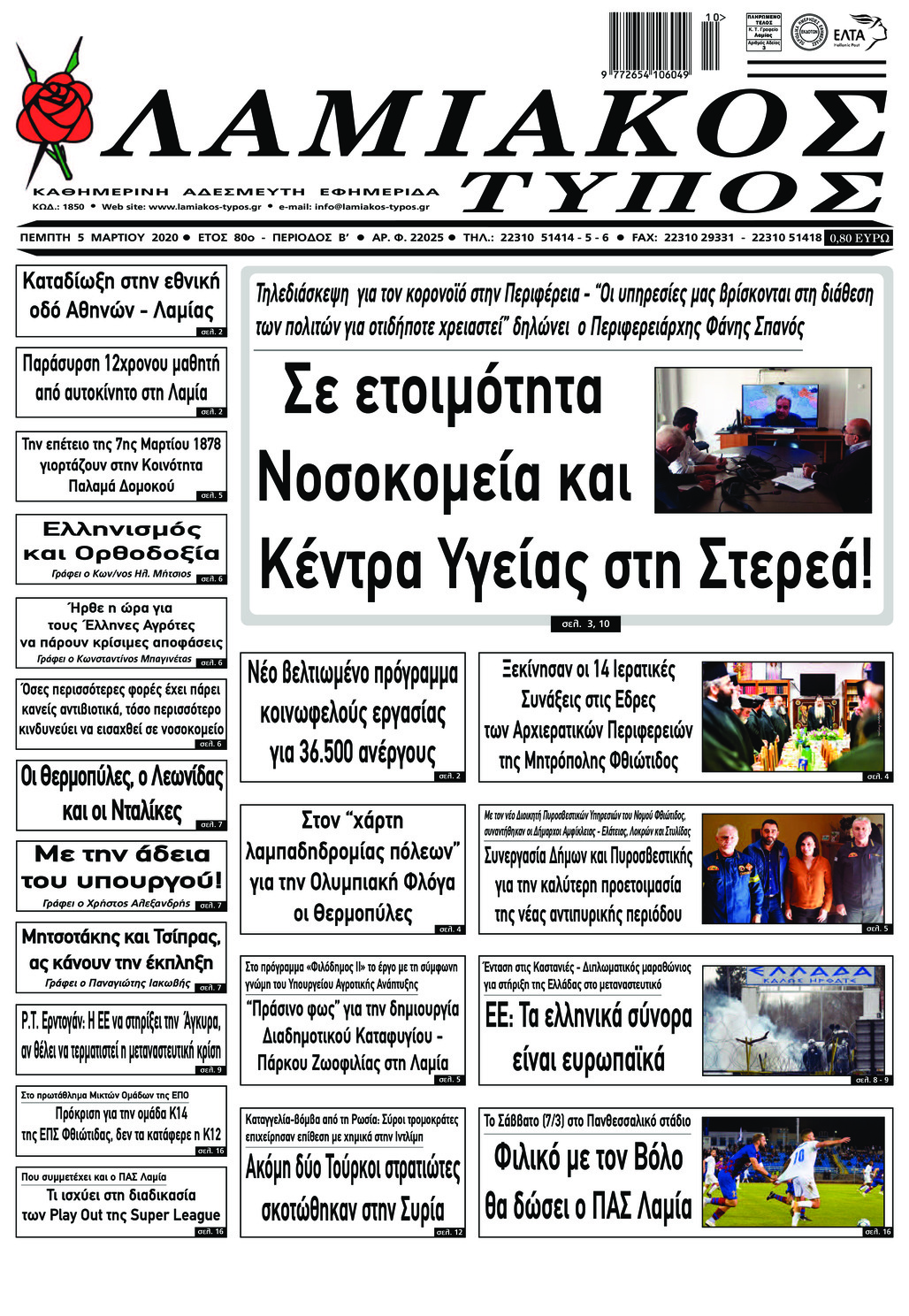 Πρωτοσέλιδο εφημερίδας Λαμιακός Τύπος