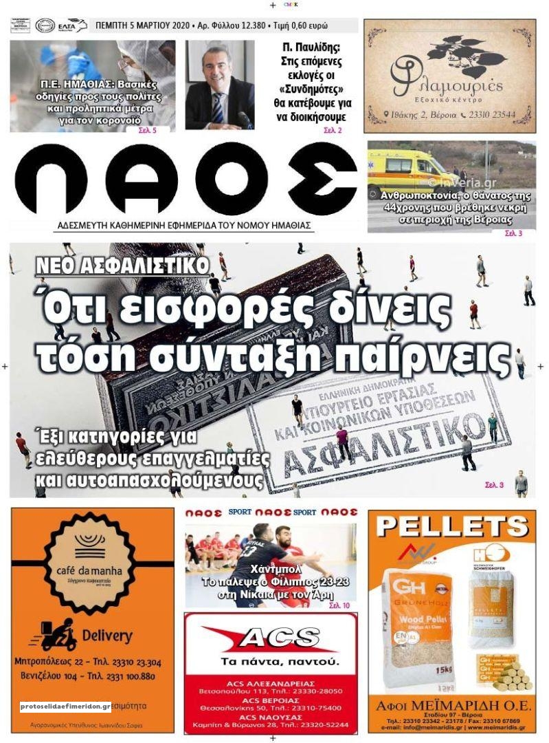 Πρωτοσέλιδο εφημερίδας Λαός Βέροιας