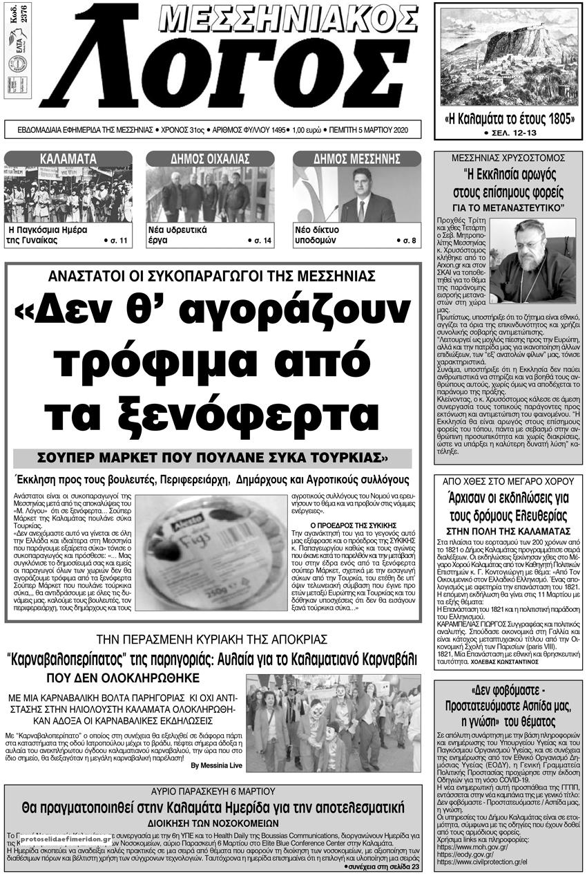 Πρωτοσέλιδο εφημερίδας Μεσσηνιακός Λόγος
