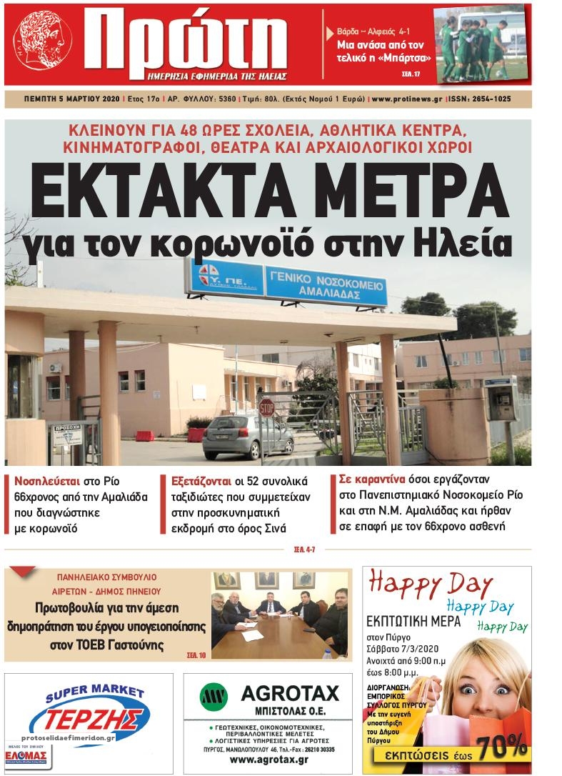 Πρωτοσέλιδο εφημερίδας Πρώτη