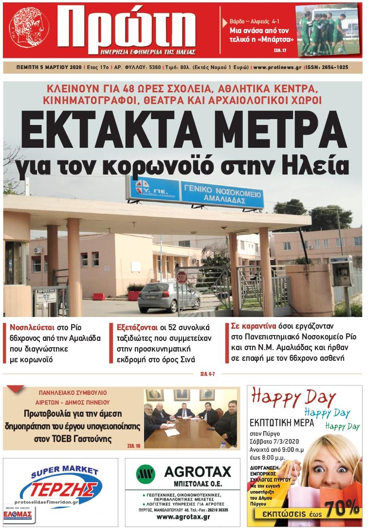 Πρωτοσέλιδο εφημερίδας Πρώτη