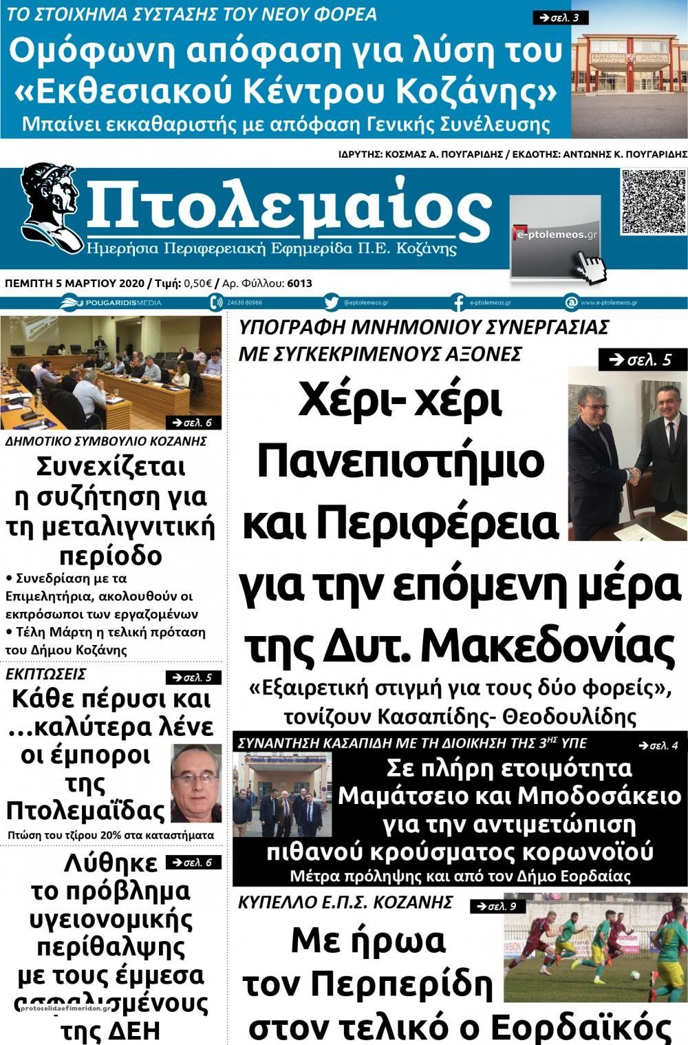 Πρωτοσέλιδο εφημερίδας Πτολεμαίος