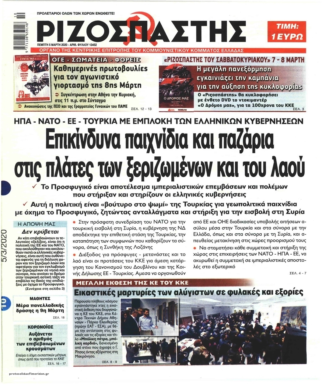 Πρωτοσέλιδο εφημερίδας Ριζοσπάστης